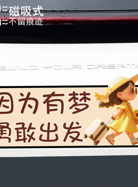 因为有梦勇敢出发趣味文字磁吸车贴汽车通用防水个性贴纸
