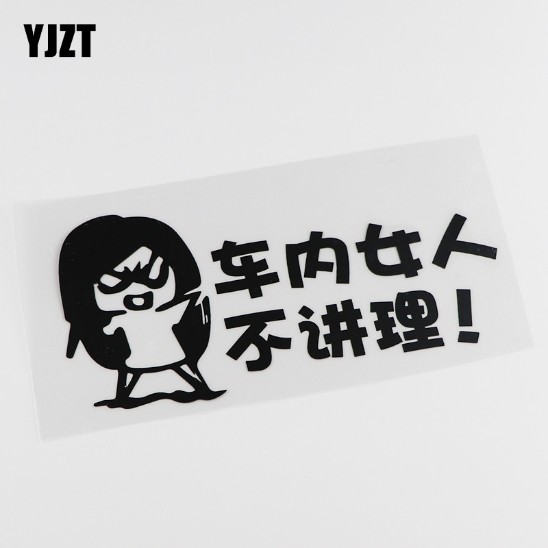 yjzt 创意趣味个性文字车贴纸 车内女人不讲理 划痕遮挡贴 hy617