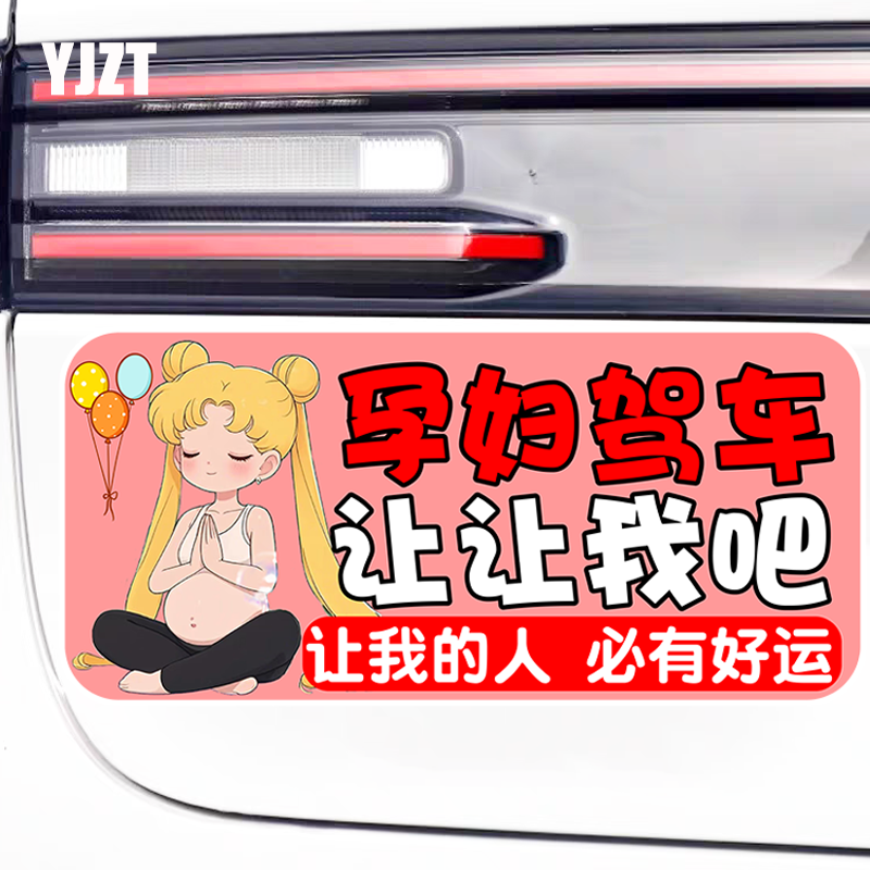 孕妇驾车让让我警示标志提示磁吸车贴准妈妈在车内磁性车身贴