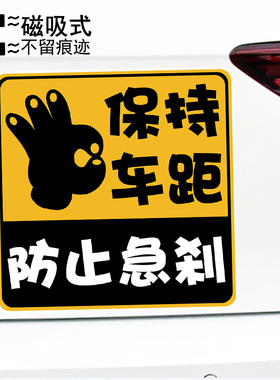 保持车距防止急刹警示提示文字汽车贴纸反光防水磁吸车贴