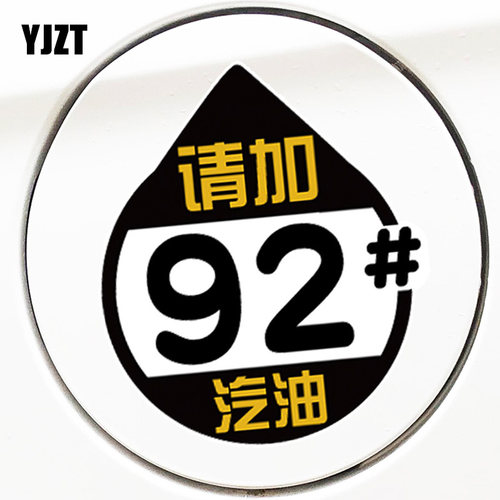 YJZT油箱盖提示请加文字贴纸