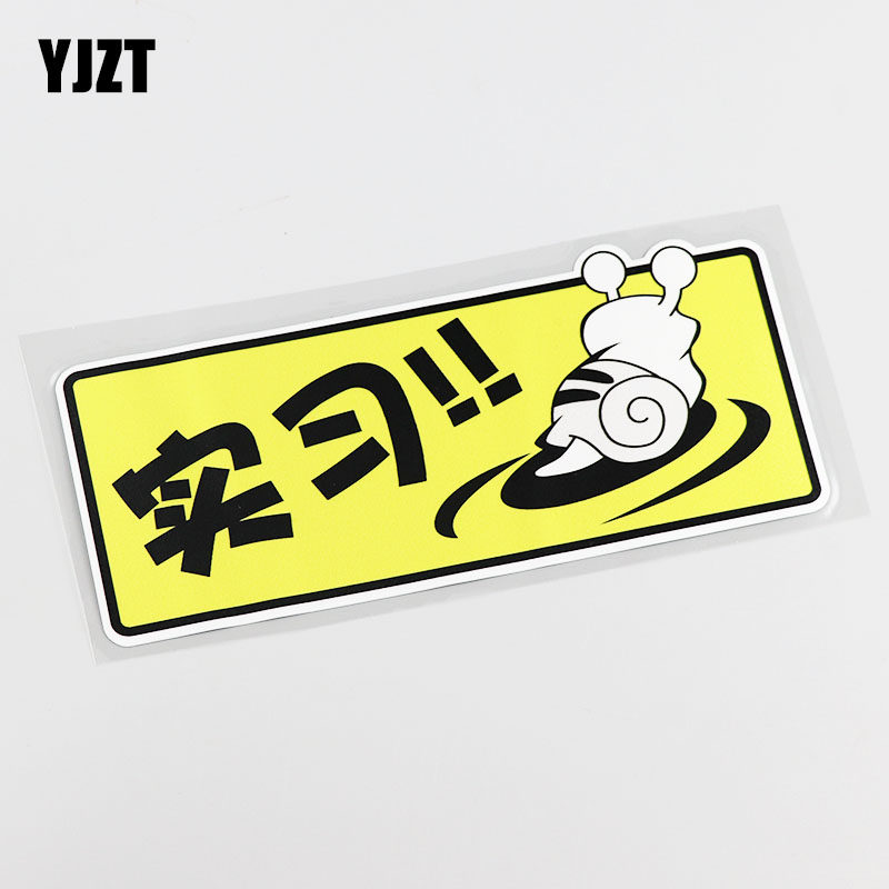yjzt 实习车贴纸 蜗牛图案实习贴 车身划痕遮挡贴 cs40202