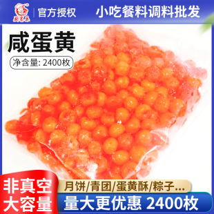 厨客乐咸蛋黄2400枚非真空中秋月饼馅料蛋黄酥蛋黄糕点食材配料