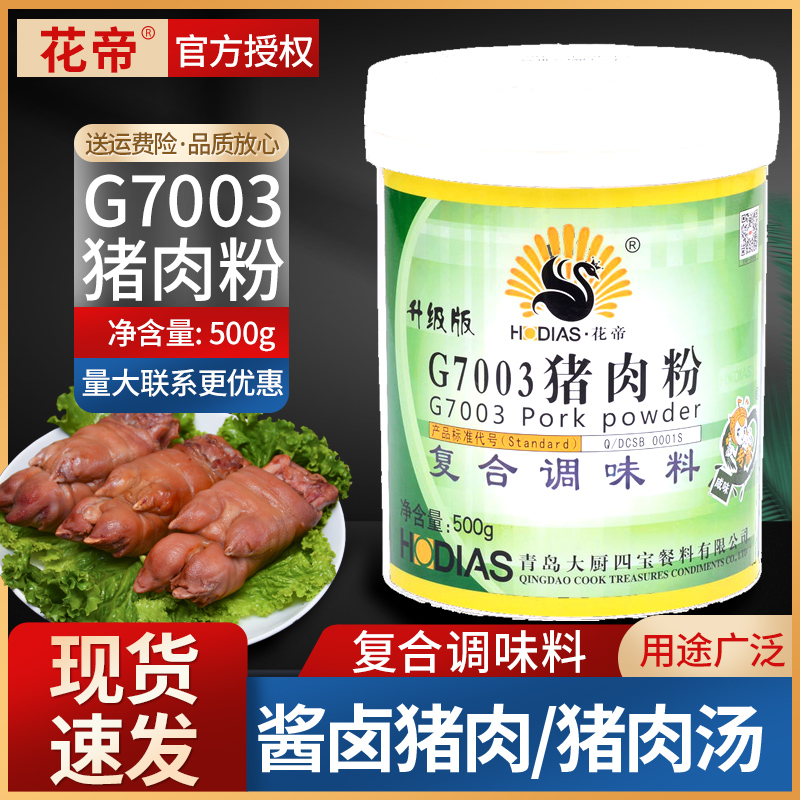 花帝G7003猪肉粉500g精粉灌装