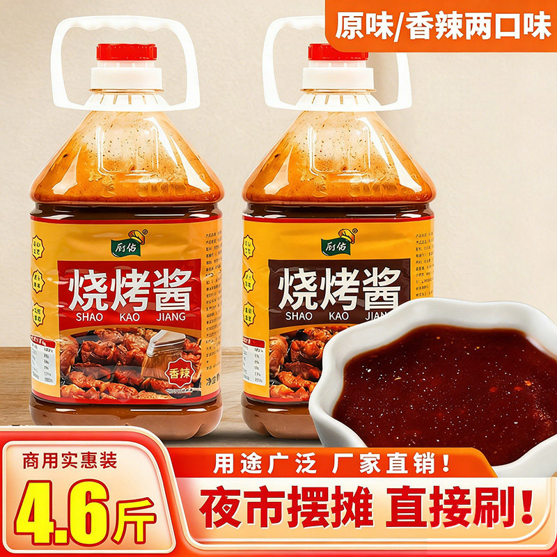 厨佑烧烤酱炸串刷料酱批发淀粉肠铁板鱿鱼酱蘸料烤肉酱烧烤调料