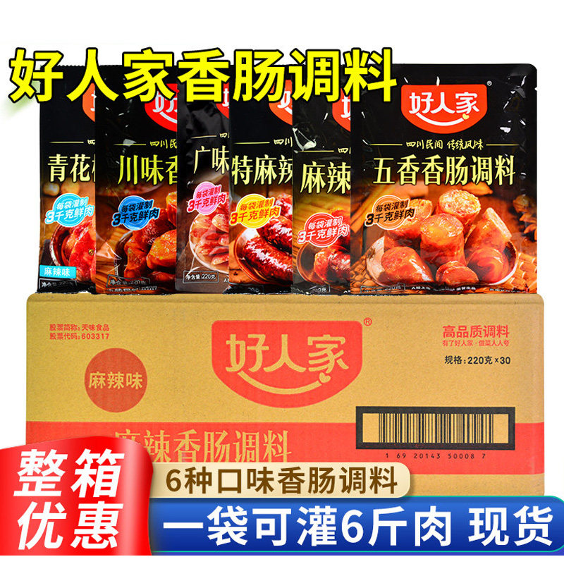 好人家香肠调料220g*30袋整箱商用家用灌香肠腊肠自制火腿肠调料