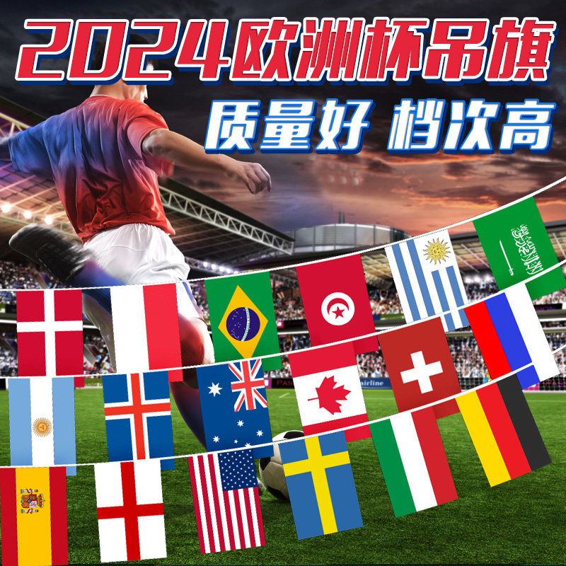欧洲杯国旗各国国旗酒吧串旗