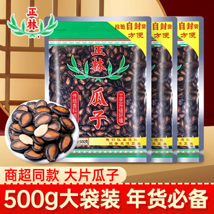 正林3A西瓜子瓜子甘草味大片瓜子原味黑瓜子袋装 500g炒货年货零食