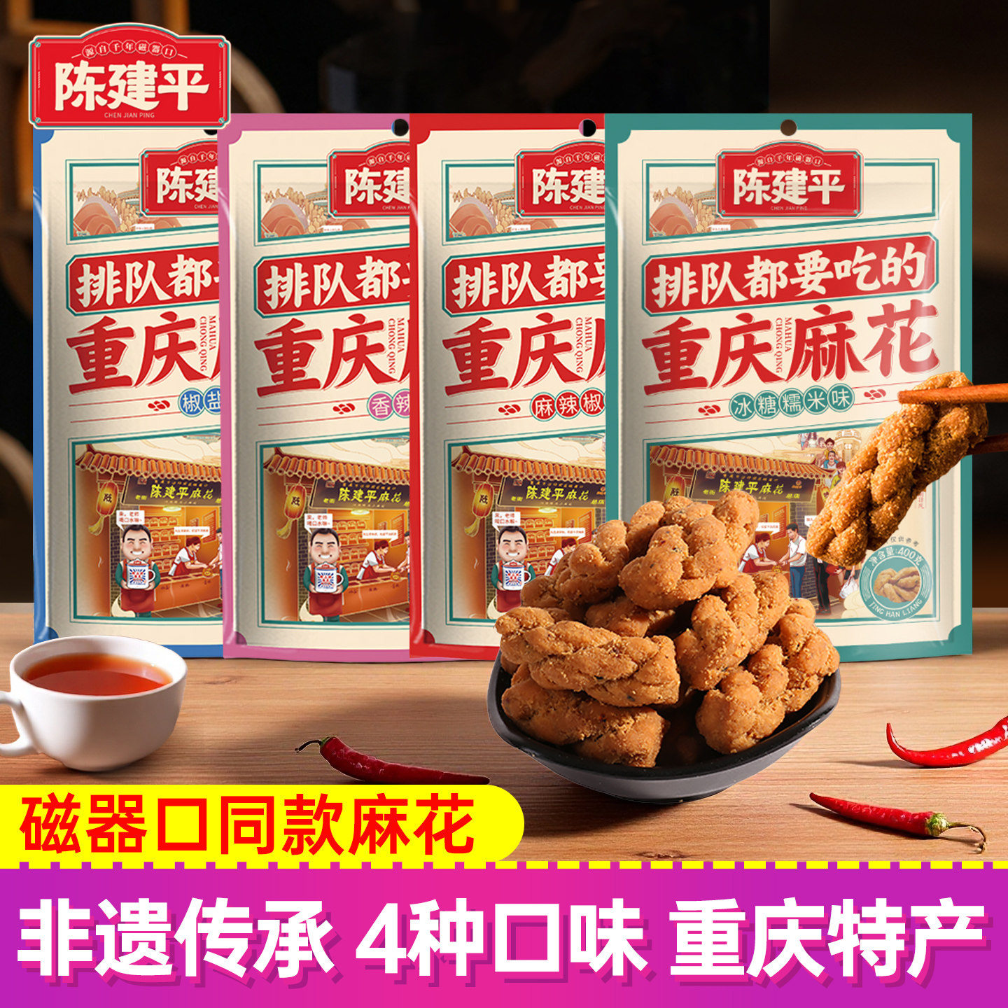 磁器口同款陈建平重庆麻花老字号非遗麻花零食重庆特产零食小吃