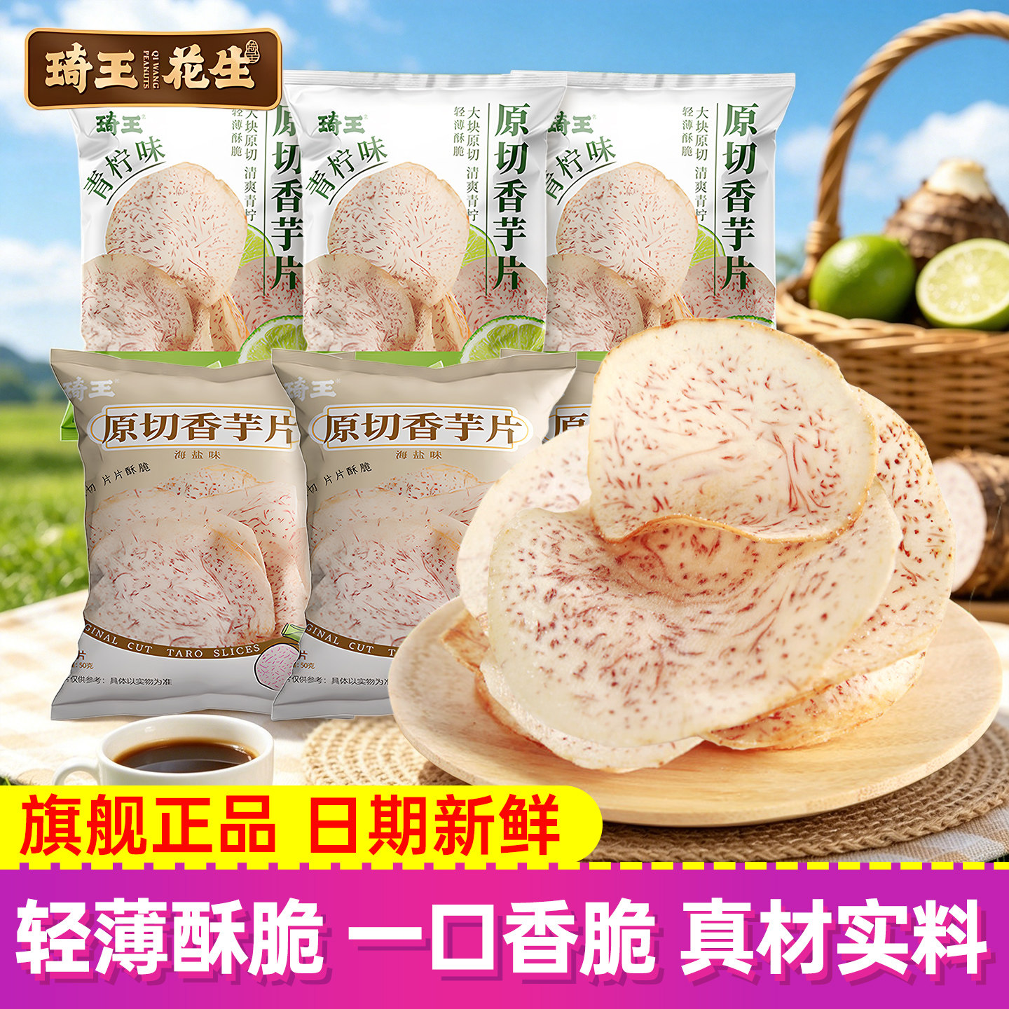 琦王原切香芋片薄脆休闲食品咸香芋头片零食海盐味网红解馋芋头干