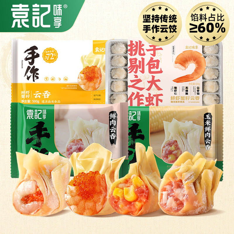【袁记云饺】玉米鲜肉鲜虾蟹籽广式云吞抄手馄饨速冻速食顺丰包邮