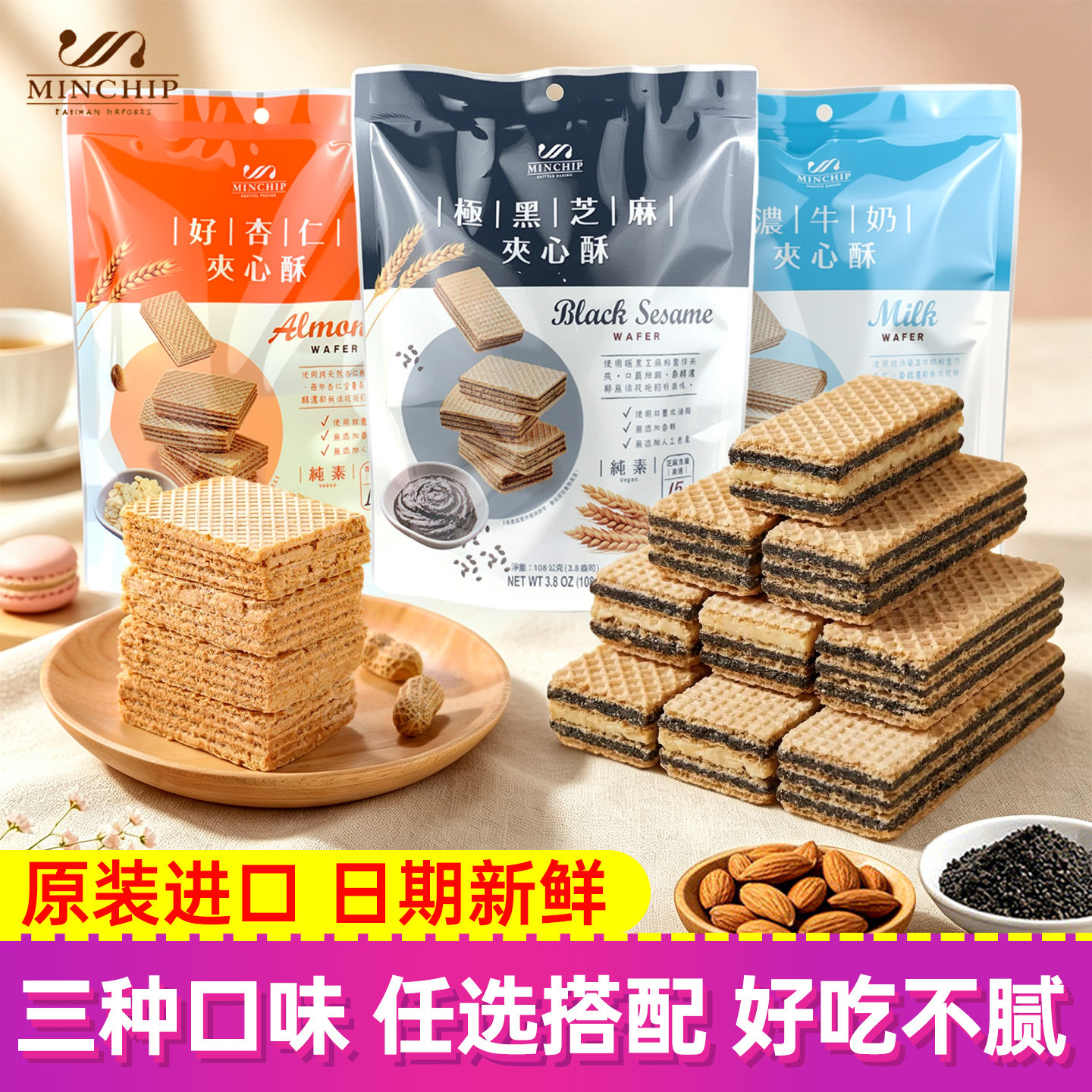 台湾特产方芳推荐明奇极黑芝麻夹心酥威化饼干休闲健康休闲零食