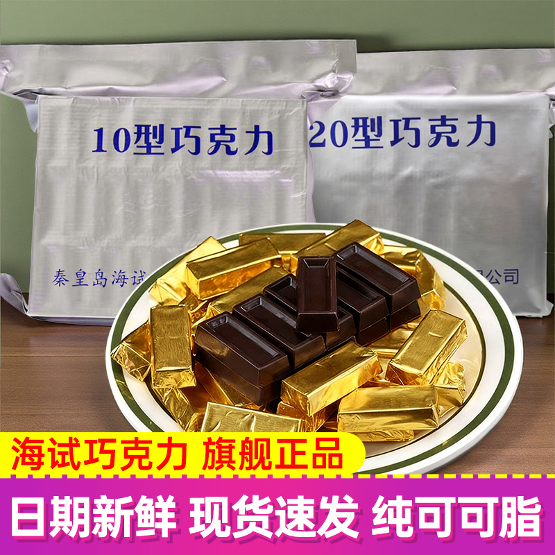海试巧克力10型/20型黑巧克力