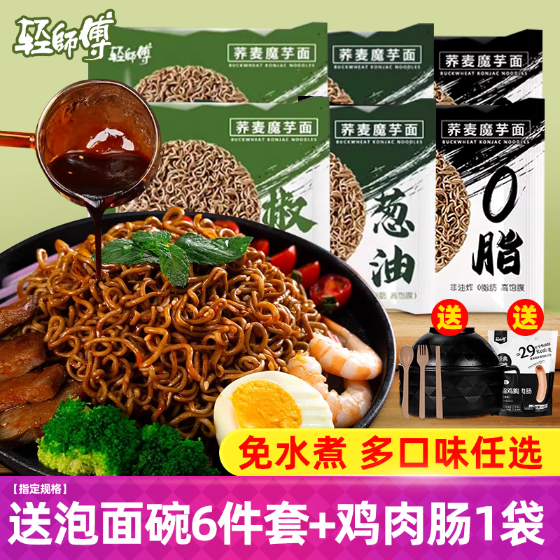 轻师傅荞麦魔芋面拌面宿舍夜宵