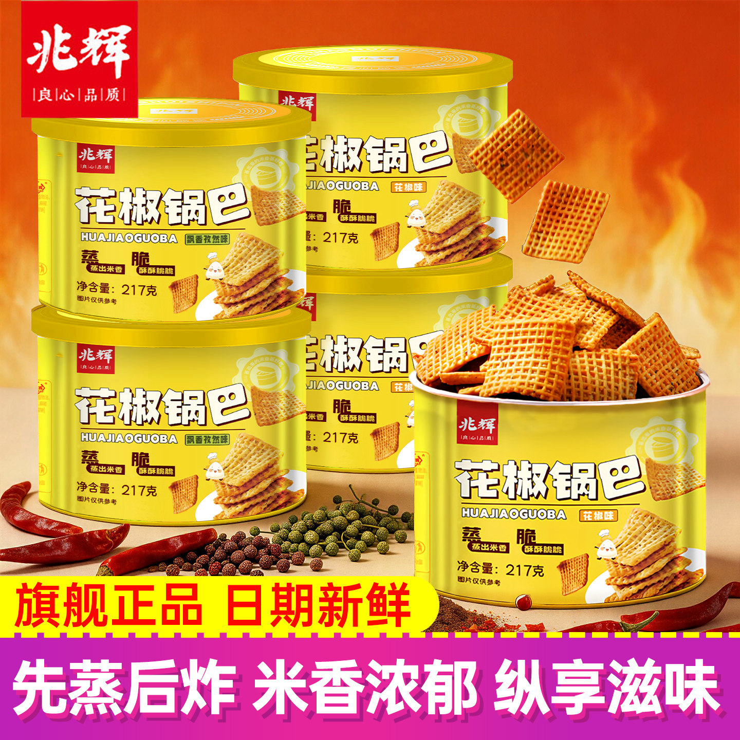 兆辉花椒锅巴217g*2罐花椒味孜然味休闲办公零食大米锅巴膨化食品