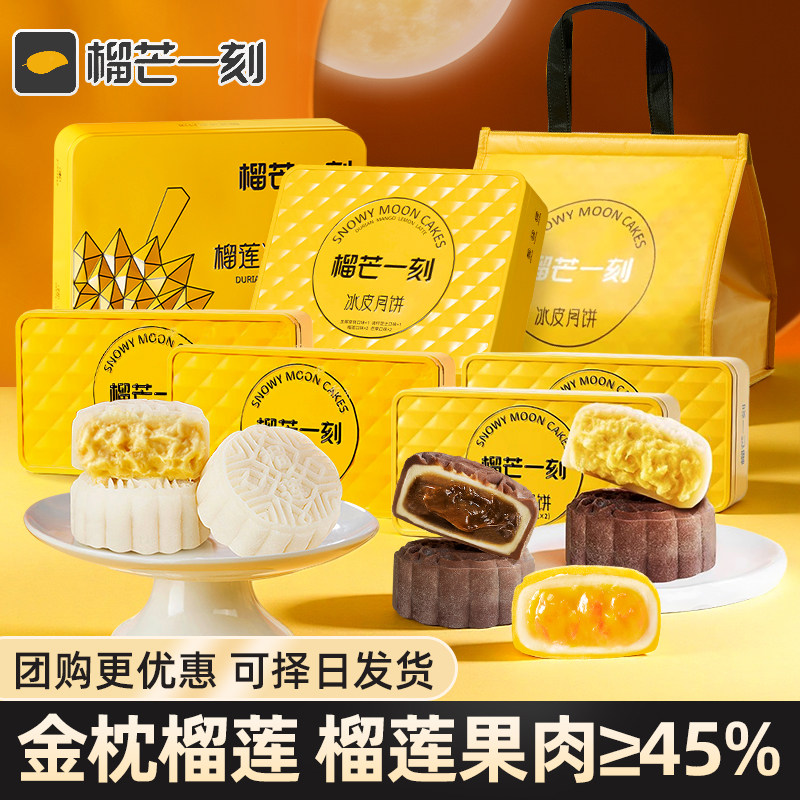 榴芒一刻金枕榴莲冰皮月饼广式流心月饼中秋节送朋友礼品送礼团购