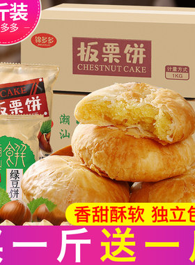 正宗锦多多板栗饼绿豆饼板栗酥潮汕整箱散手工传统老式糕点小包装