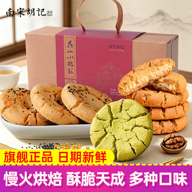 南宋胡记原味核桃酥杭州特产零食礼盒传统桃酥老式手工核桃酥点心