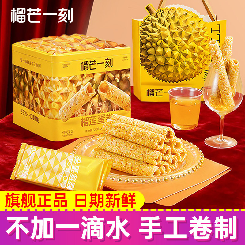 榴芒一刻榴莲蛋卷手工鸡蛋卷黄油饼干礼盒款年货送礼团购零食小吃,零食/坚果/特产,蛋卷,淘宝优惠券,粉丝福利购,淘宝优惠卷