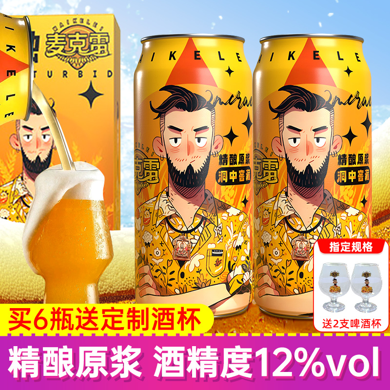 麦克雷IPA烈性啤酒四倍浑浊500ml罐装整箱12度啤酒精酿清爽原浆