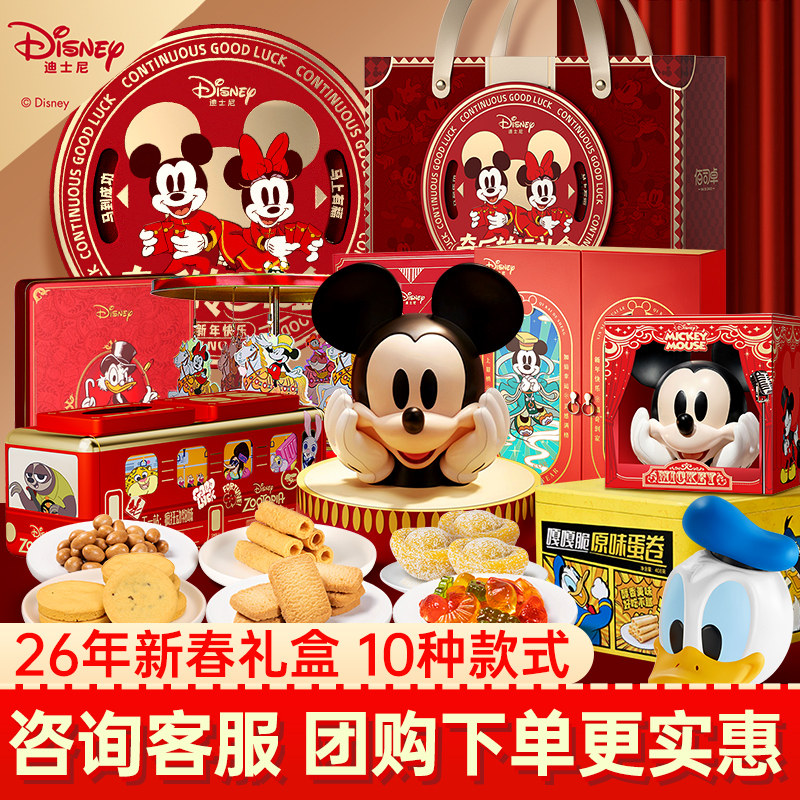 迪士尼新春礼盒2026年传统糕点糖果伴手礼蛋卷新年送礼米奇唐老鸭,零食/坚果/特产,曲奇饼干,淘宝优惠券,粉丝福利购,淘宝优惠卷