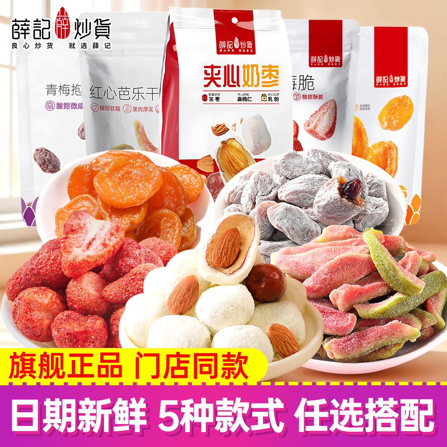 薛记炒货夹心奶枣草莓脆芭乐干杏干陈皮青梅葡萄蜜饯果脯脆果干