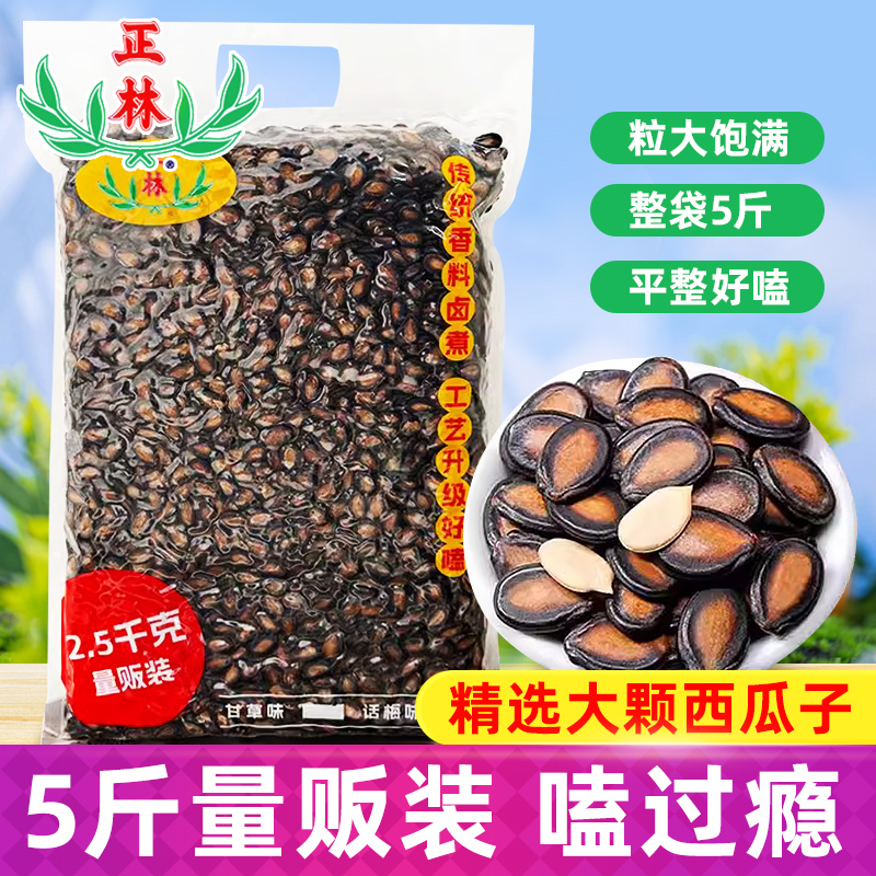 正林黑瓜子5斤量贩装货零食