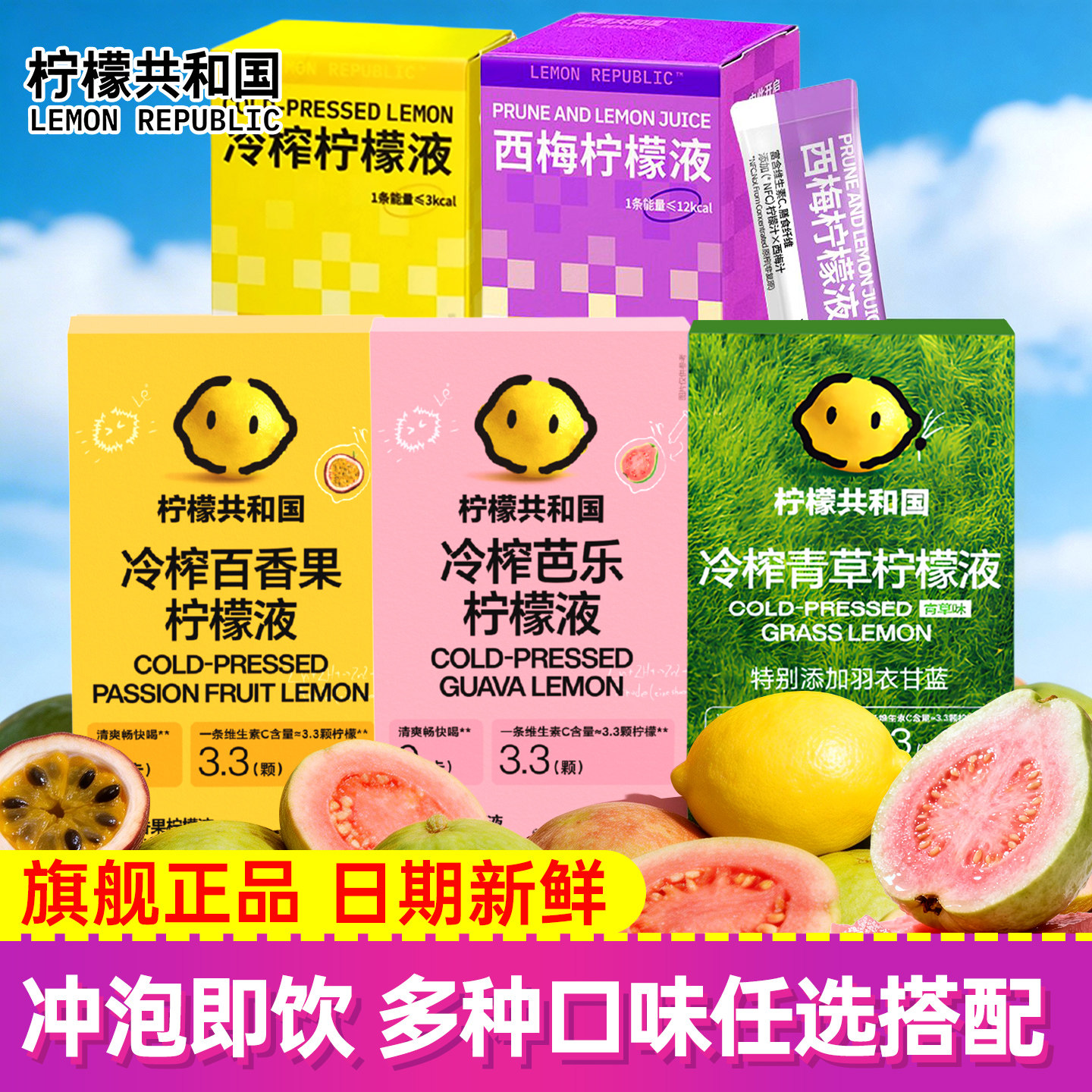 柠檬共和国芭乐百香果青草柠檬液180g盒装冲饮果汁饮料冷泡饮品