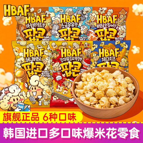 HBAF芭蜂多口味爆米花