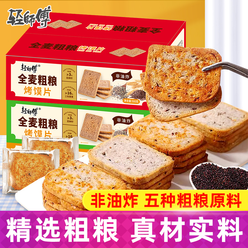 轻师傅三色藜麦烤馍片粗粮非油炸0蔗糖全麦烘焙营养饱腹500g整箱