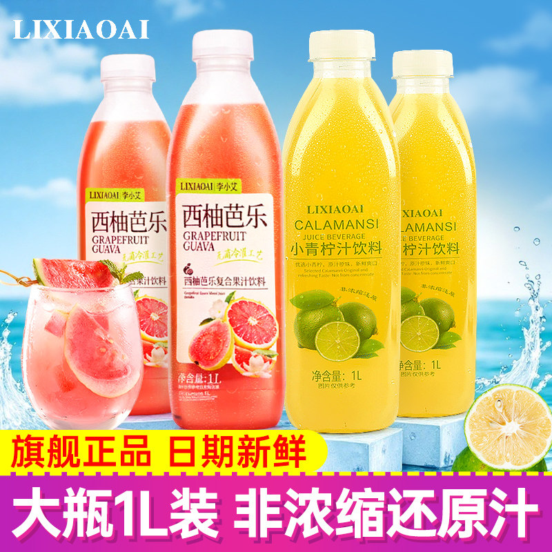 李小艾小青柠汁西柚芭乐果汁图片
