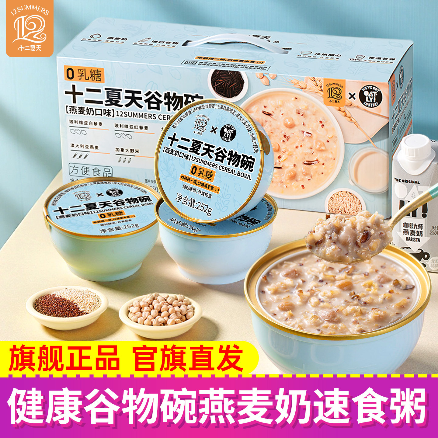 十二夏天燕麦奶谷物碗速食粥健康早餐粥 可微波炉加热 252g×6碗