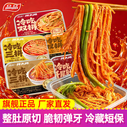 品品拌大师冷吃卤味即食双拼
