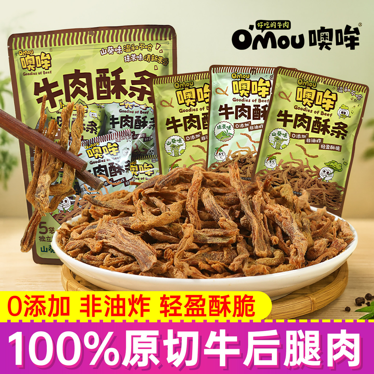 Omou噢哞牛肉酥条非油炸牛肉干山葵抹茶味办公室休闲小吃解馋零食