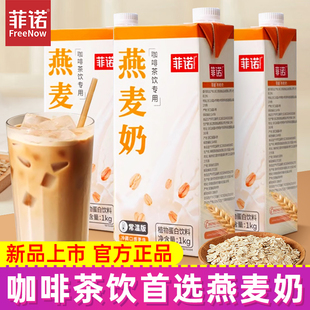 菲诺燕麦奶1kg椰乳植物蛋白饮料燕麦乳燕麦拿铁咖啡伴侣商用整箱