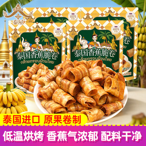 泰屋泰国进口香蕉脆卷40g零食