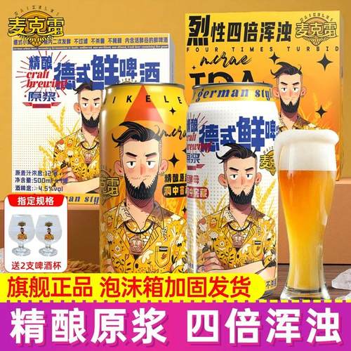 麦克雷烈性啤酒精酿原浆