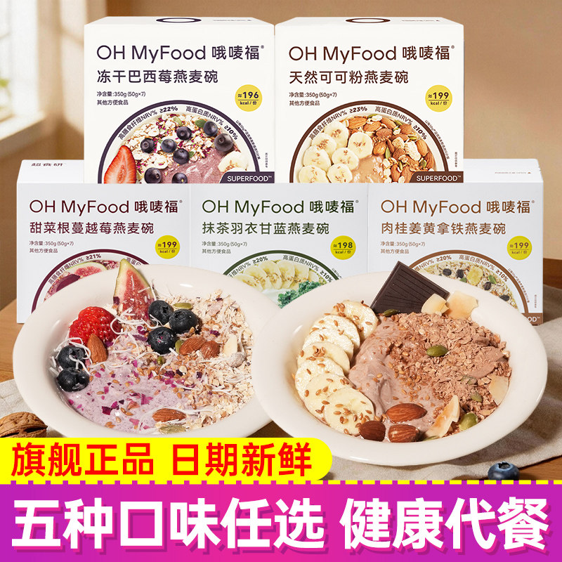 OHMyFood燕麦碗冲饮代餐燕麦片图片