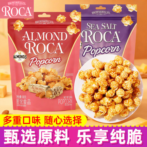 Roca乐家球形爆米花扁桃仁
