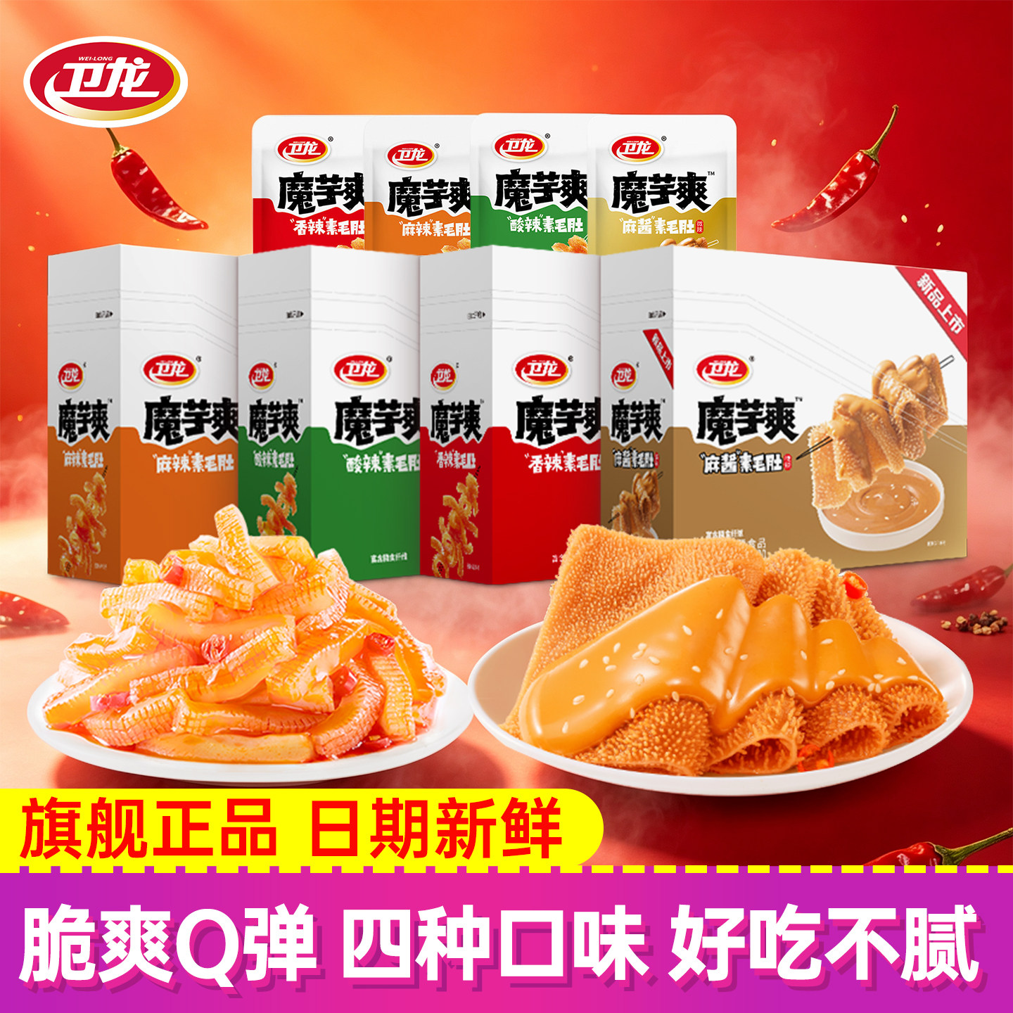 卫龙魔芋爽魔芋麻酱素毛肚辣条麻辣素食辣味解馋零食休闲食品小吃
