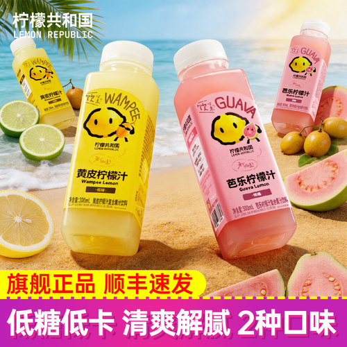 柠檬共和国黄皮芭乐柠檬汁