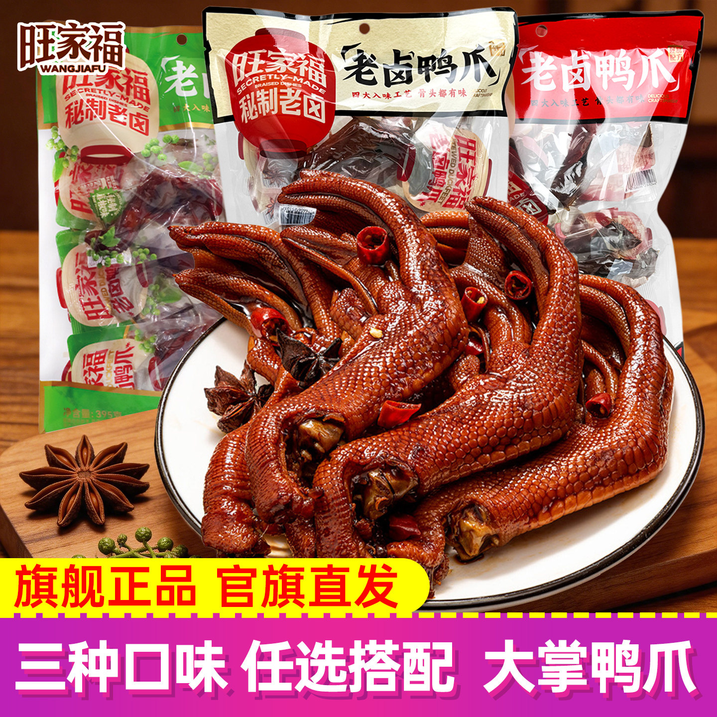 旺家福老卤鸭爪鸭掌藤椒卤香辣味图片