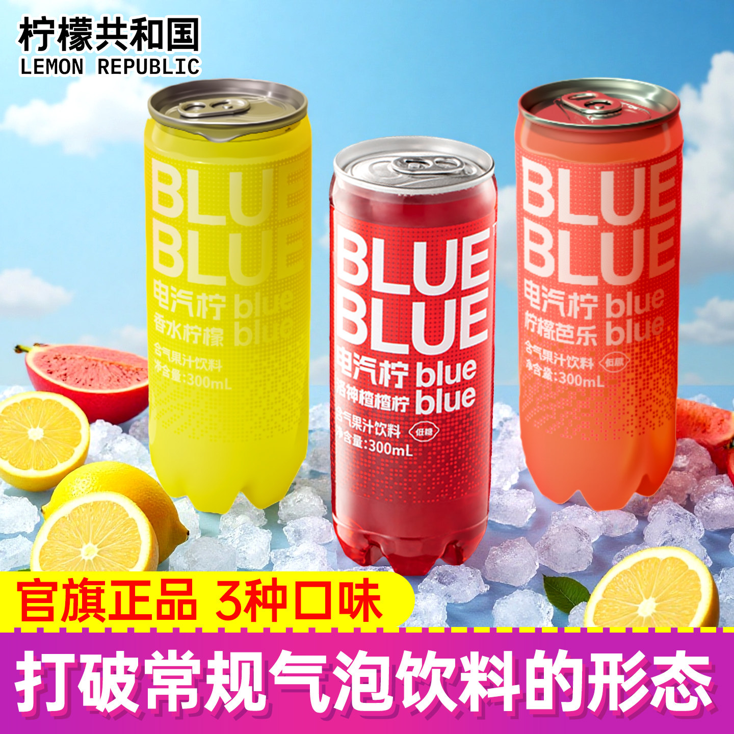 柠檬共和国气泡果汁300ml香水柠檬芭乐气泡水解腻洛神楂楂汽水,咖啡/麦片/冲饮,果味/风味/果汁饮料,淘宝优惠券,粉丝福利购,淘宝优惠卷