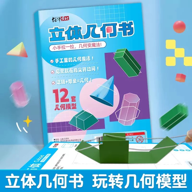 【下单立减50】儿童DIY立体几何书图形折纸拉绳玩转小学几何模型
