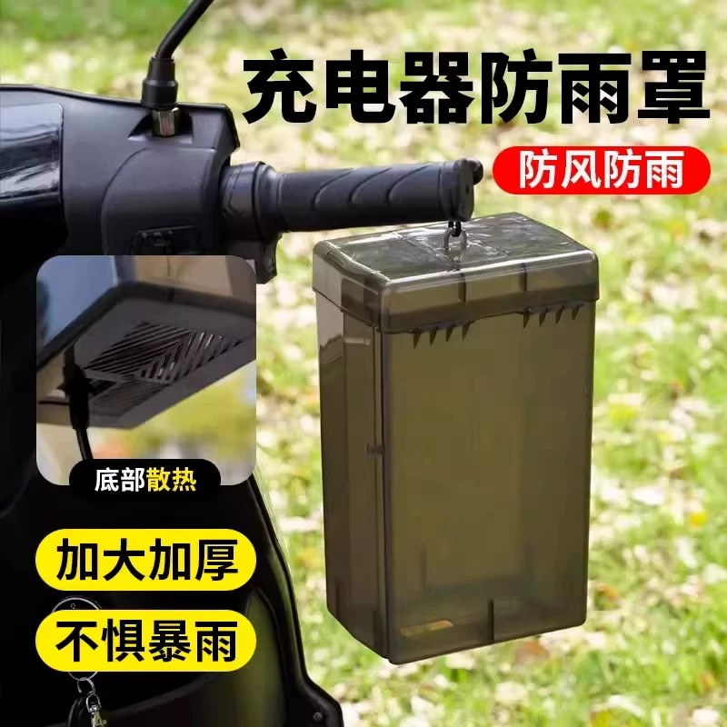 【下单立减50】充电器防雨罩户外便携防风防水可拆卸加厚防雨盒