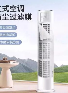 【下单立减50】立式空调防尘过滤膜家用空气净化器防灰尘过滤网