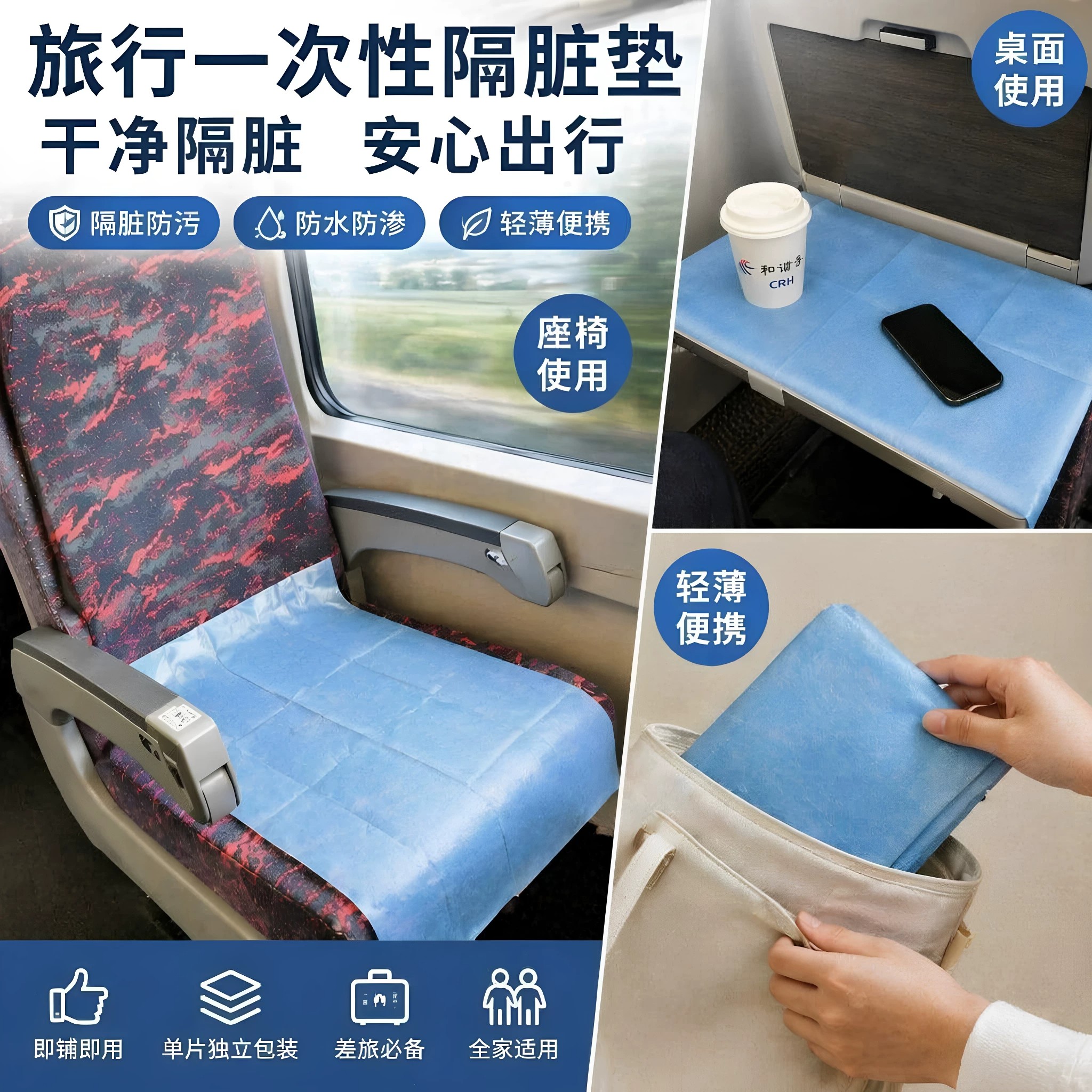 【下单立减50】便携式一次性高铁火车隔脏膜旅游出差飞机座椅隔脏
