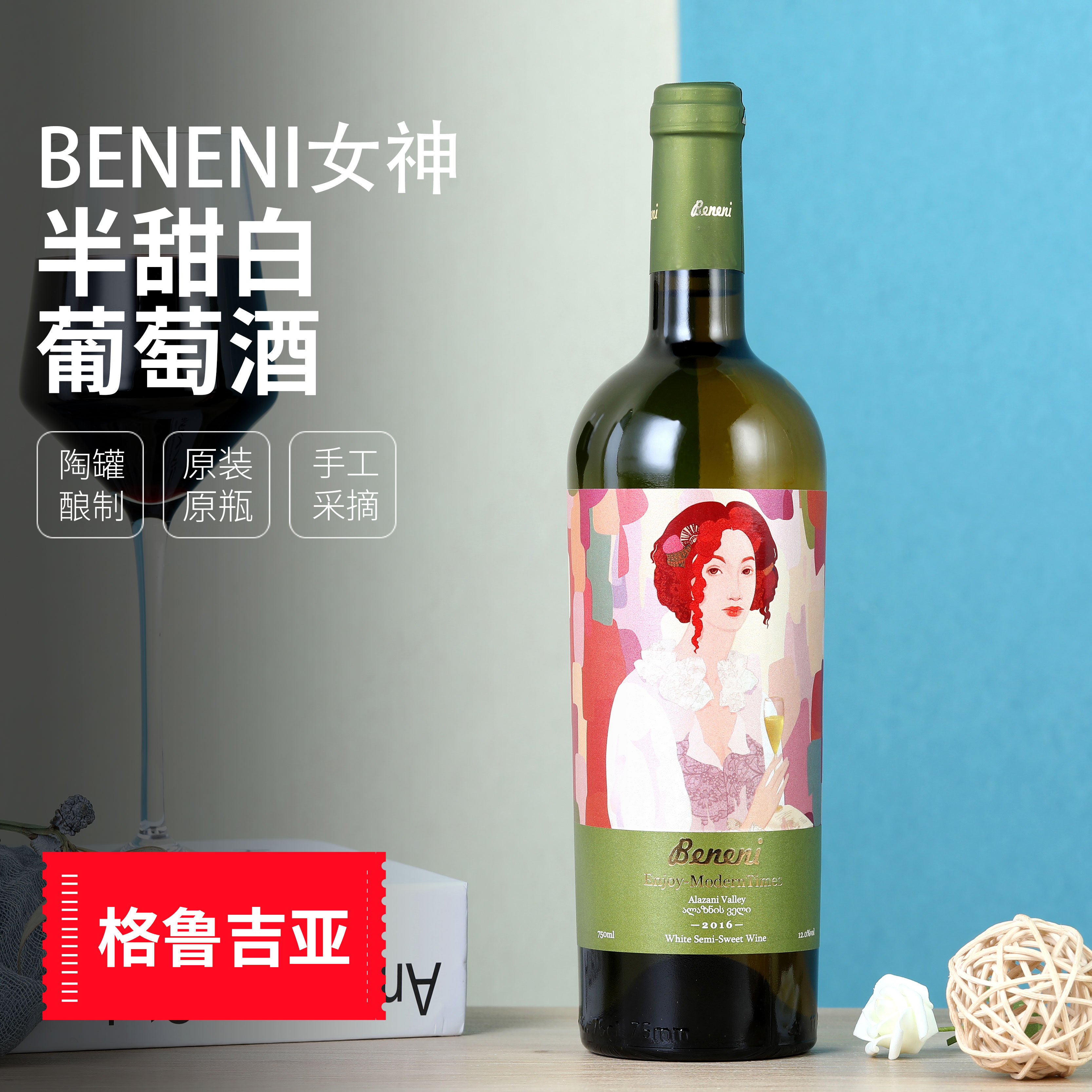 格鲁吉亚宾尼 beneni女神半甜白葡萄酒 750ml