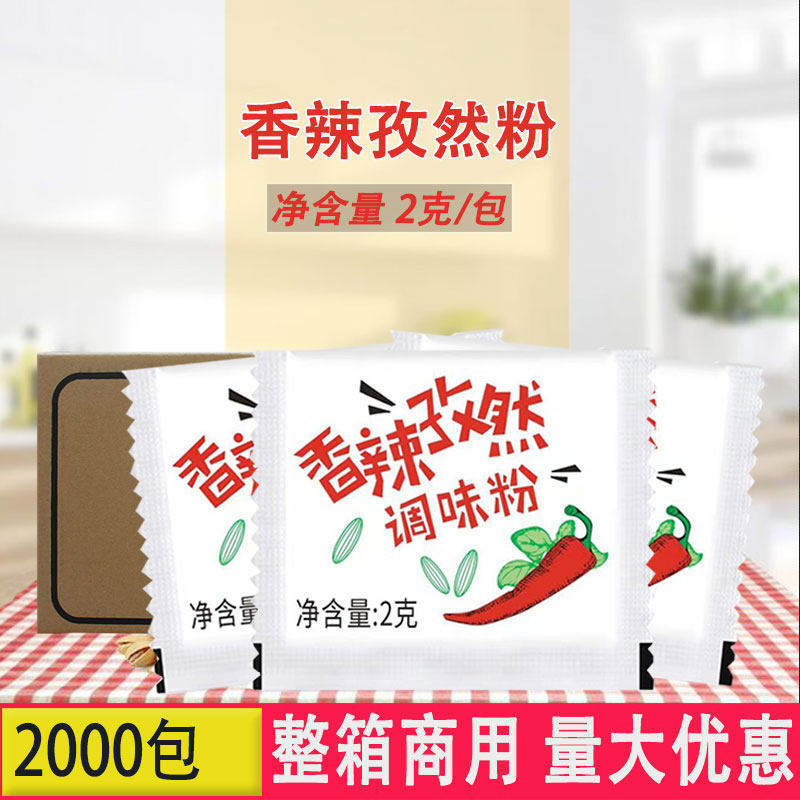 香辣孜然粉2g整箱商用炸鸡烧烤撒粉德克士调料孜然粉香辣包