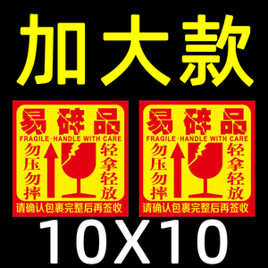 易碎品标签贴纸定制淘宝快递警示贴定做勿压不干胶易碎标签10*10